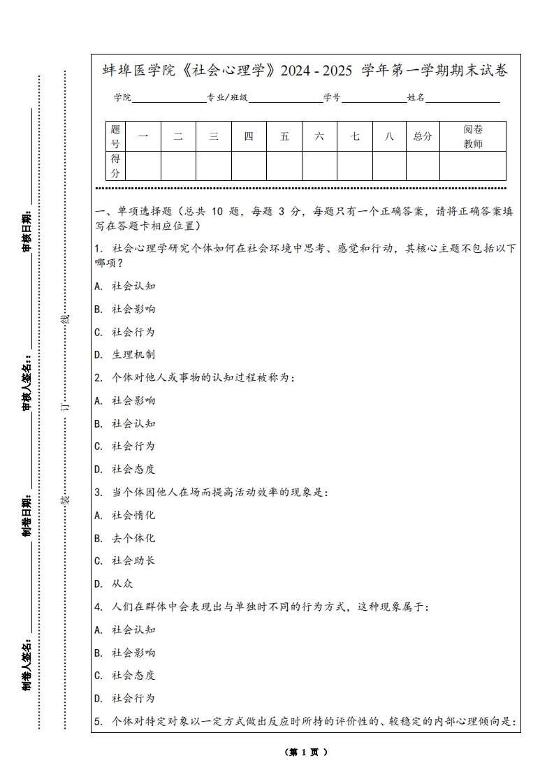 蚌埠医学院《社会心理学》2024-2025学年第一学期期末试卷