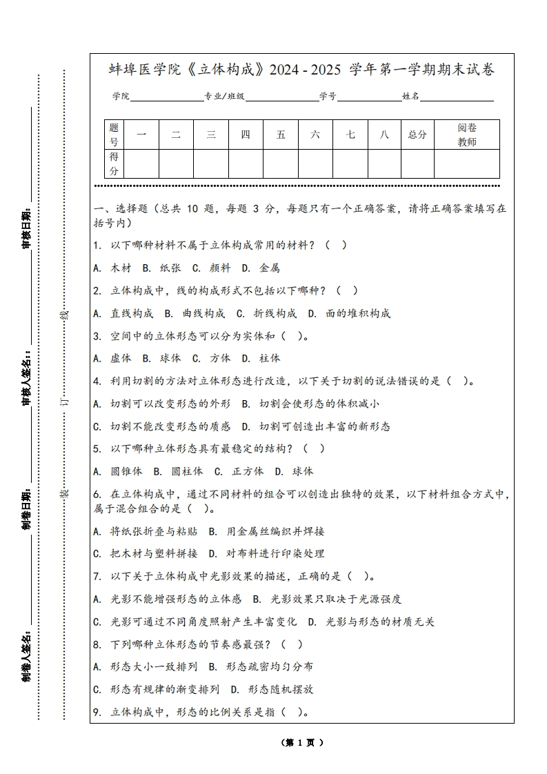 蚌埠医学院《立体构成》2024-2025学年第一学期期末试卷