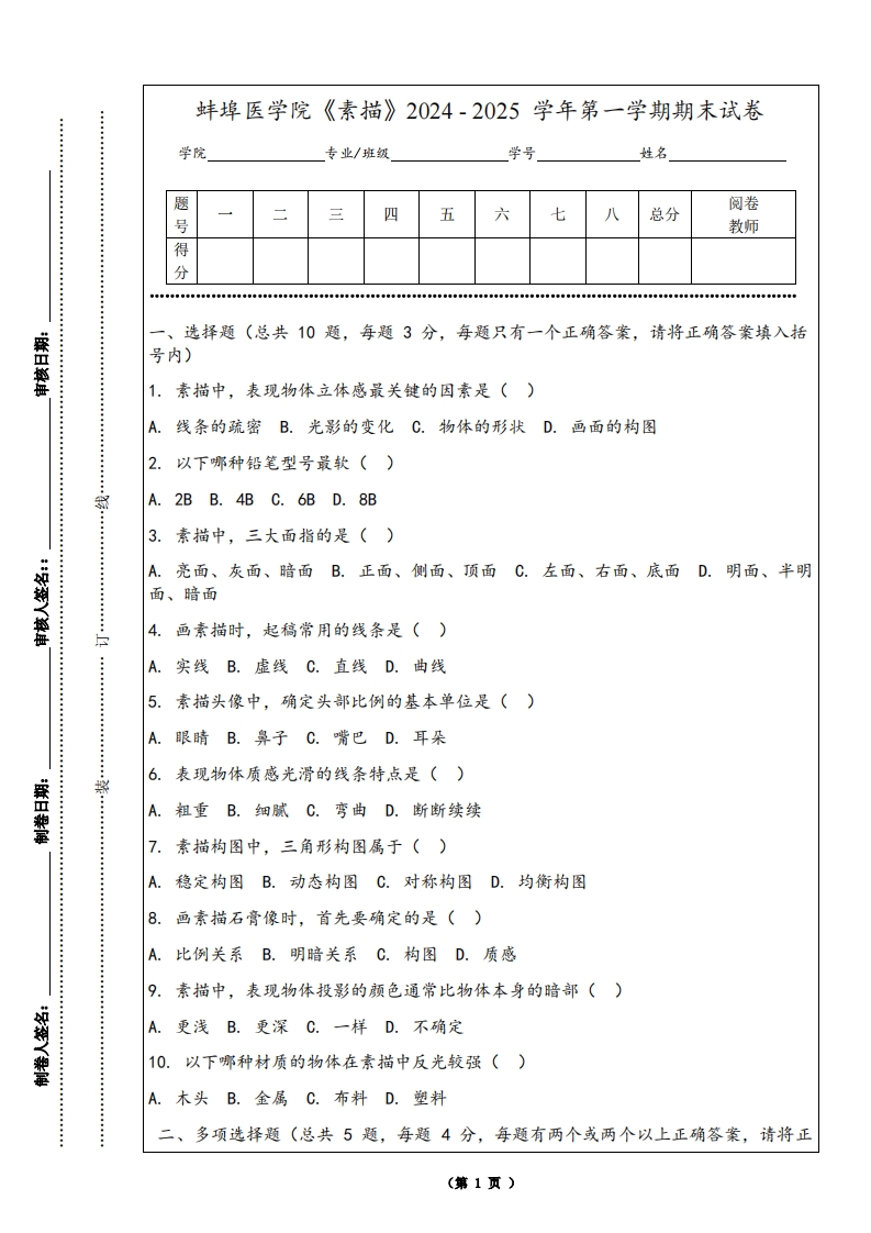 蚌埠医学院《素描》2024-2025学年第一学期期末试卷