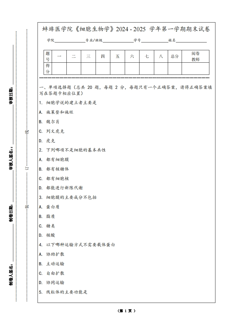 蚌埠医学院《细胞生物学》2024-2025学年第一学期期末试卷