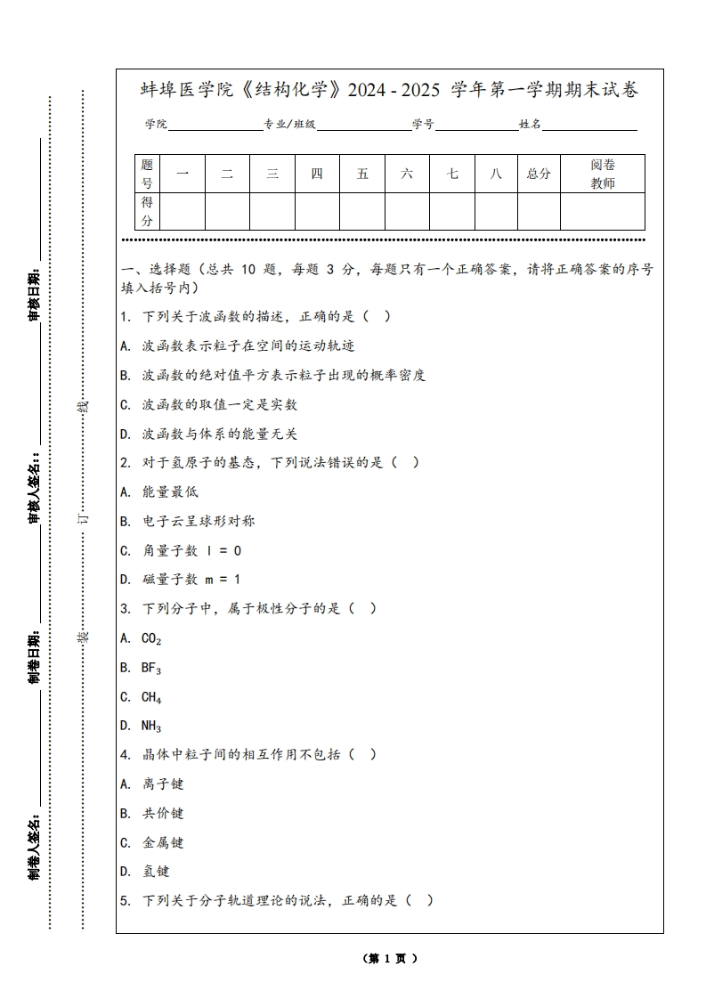 蚌埠医学院《结构化学》2024-2025学年第一学期期末试卷