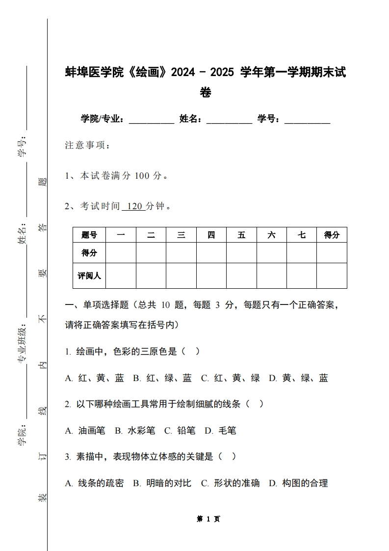 蚌埠医学院《绘画》2024-2025学年第一学期期末试卷