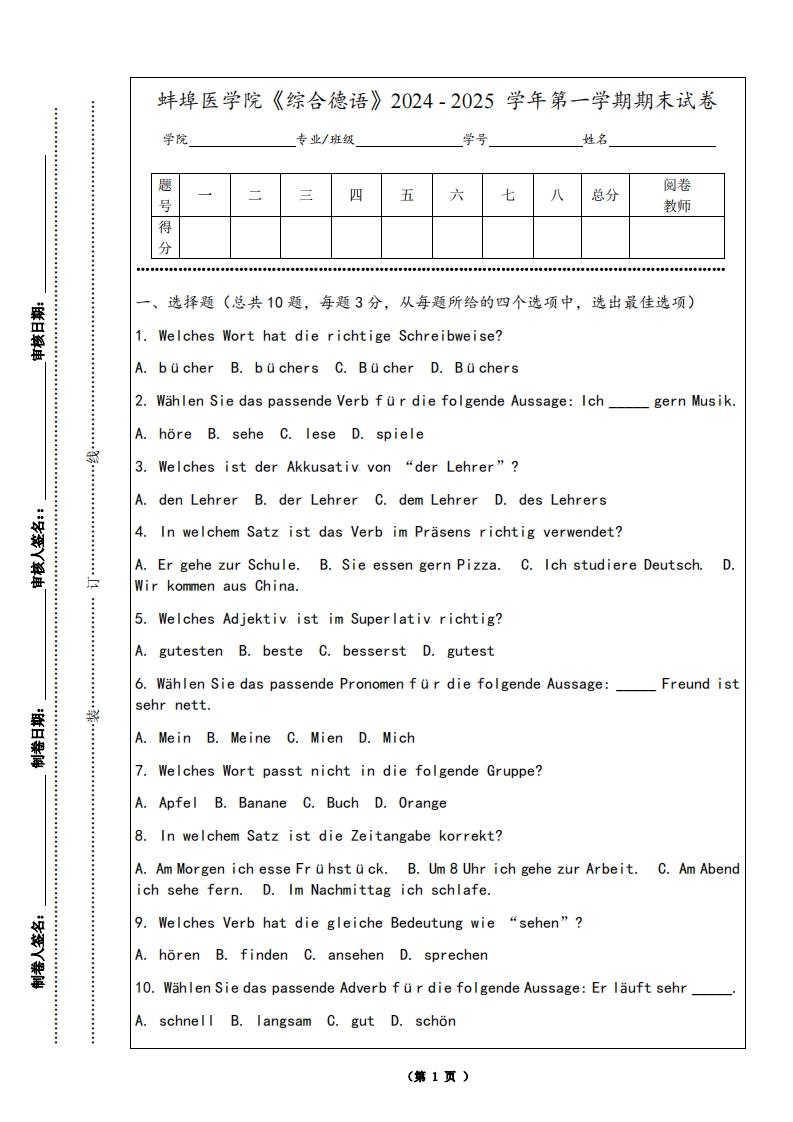 蚌埠医学院《综合德语》2024-2025学年第一学期期末试卷