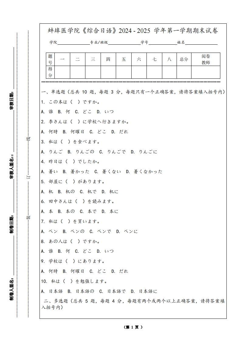 蚌埠医学院《综合日语》2024-2025学年第一学期期末试卷