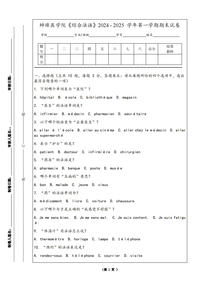 蚌埠医学院《综合法语》2024-2025学年第一学期期末试卷