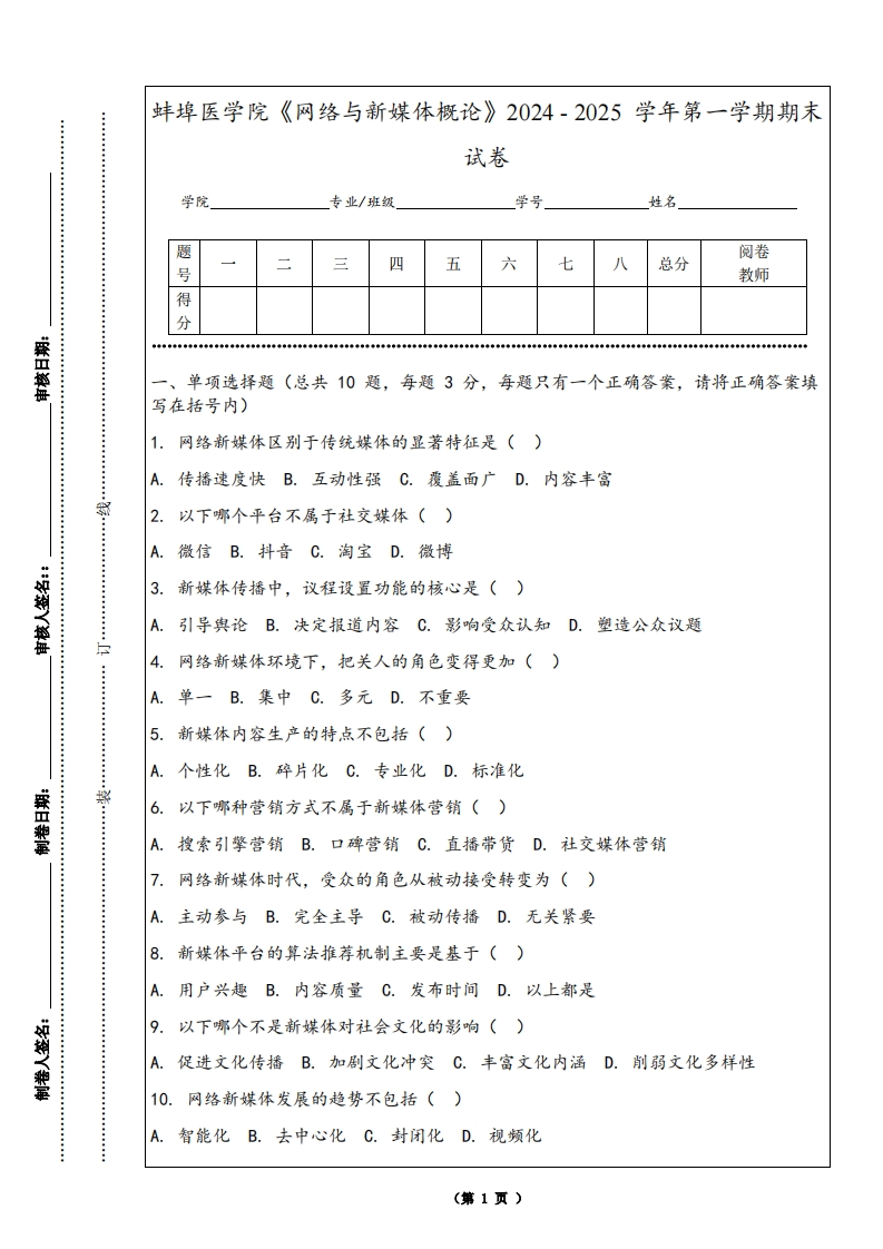 蚌埠医学院《网络与新媒体概论》2024-2025学年第一学期期末试卷