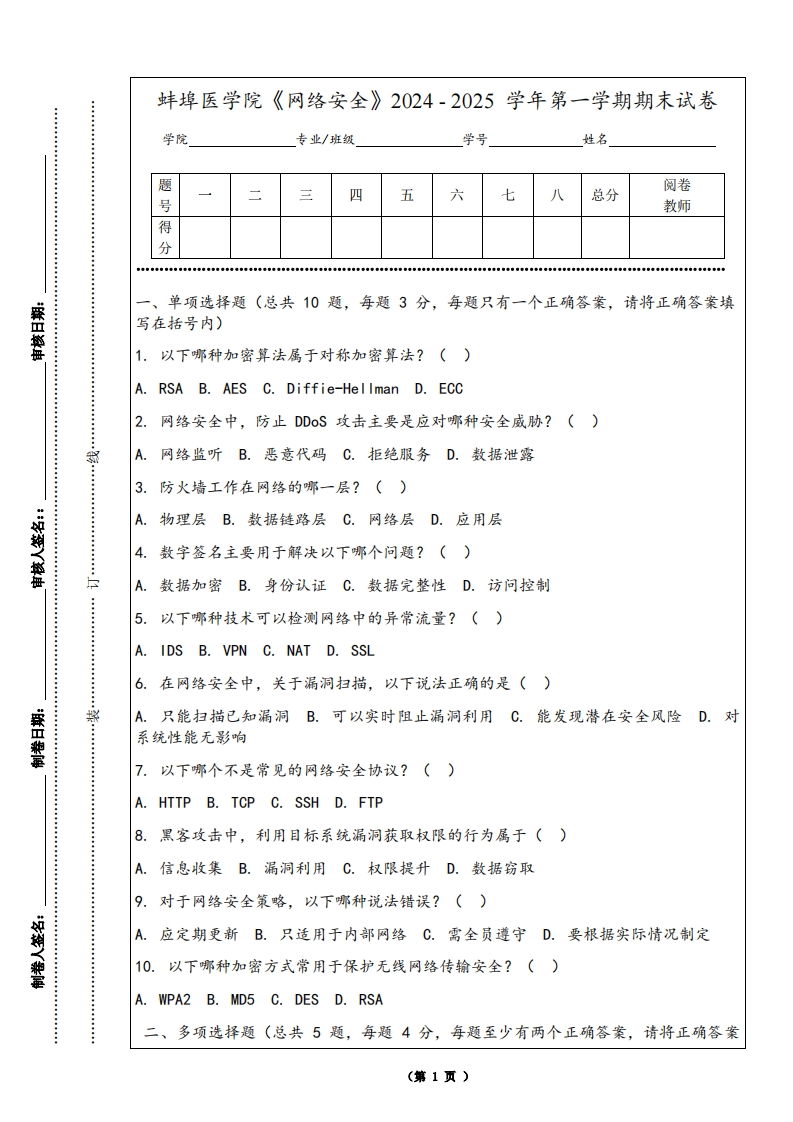 蚌埠医学院《网络安全》2024-2025学年第一学期期末试卷