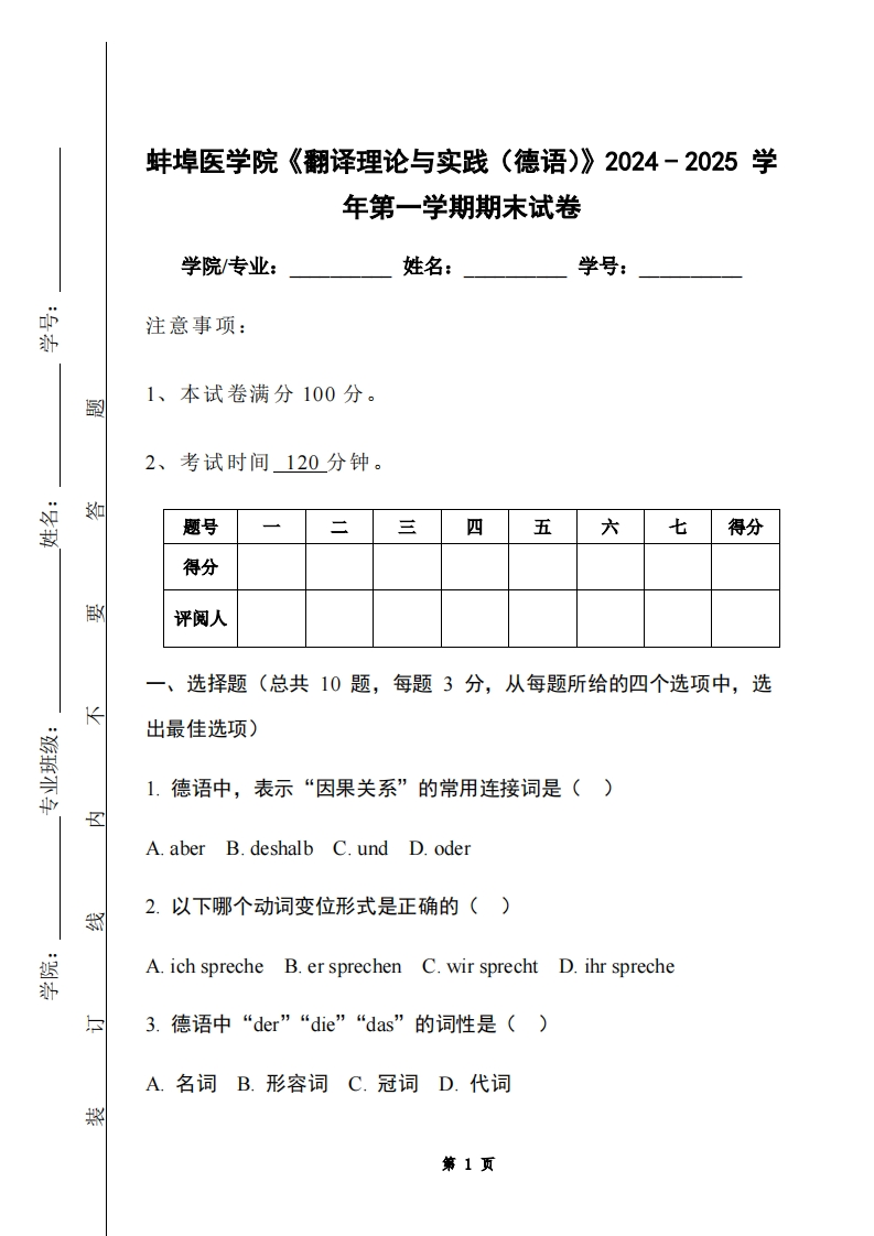 蚌埠医学院《翻译理论与实践（德语）》2024-2025学年第一学期期末试卷