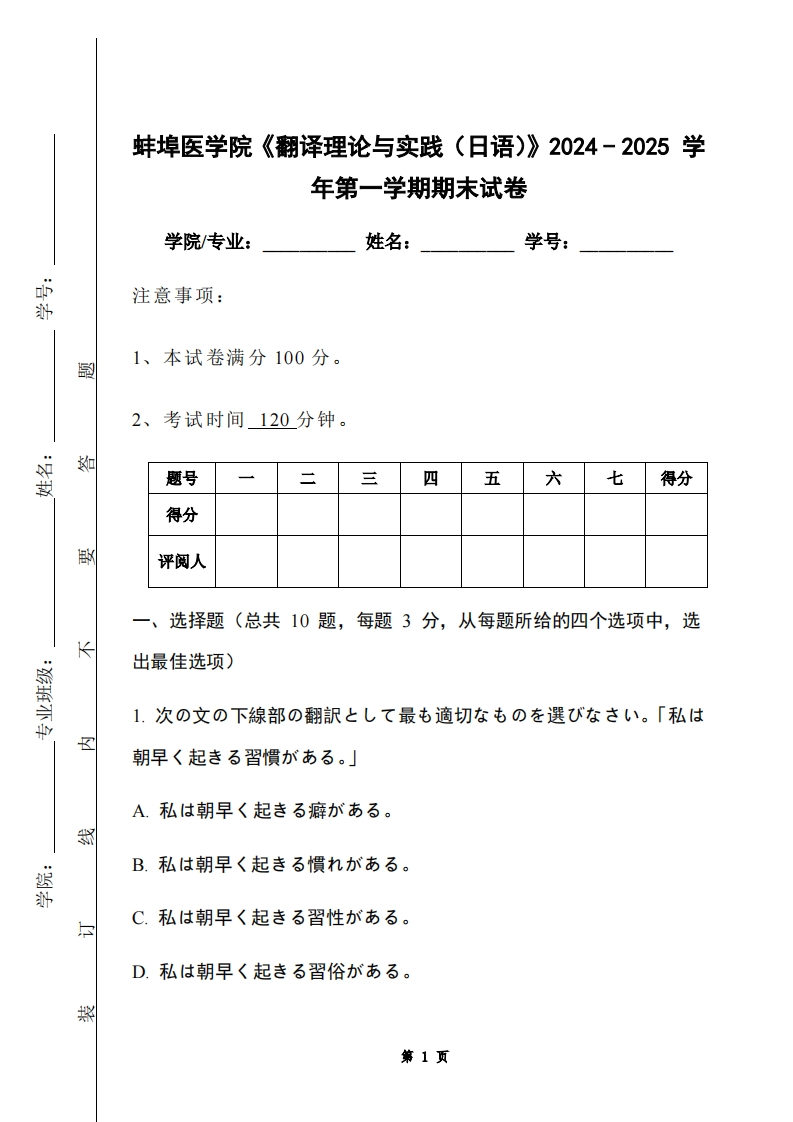 蚌埠医学院《翻译理论与实践（日语）》2024-2025学年第一学期期末试卷