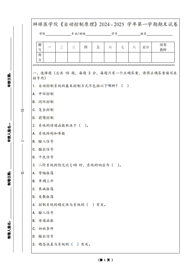 蚌埠医学院《自动控制原理》2024-2025学年第一学期期末试卷