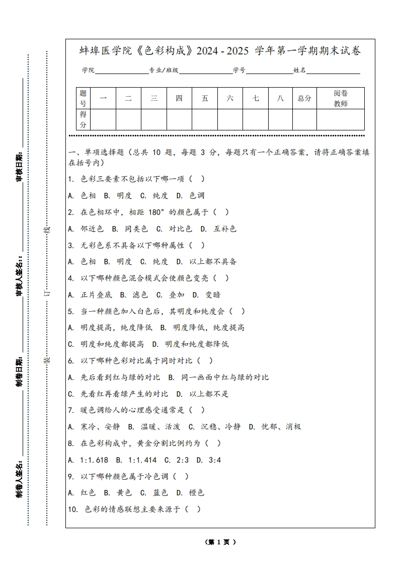蚌埠医学院《色彩构成》2024-2025学年第一学期期末试卷