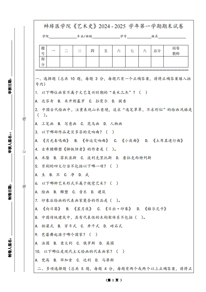 蚌埠医学院《艺术史》2024-2025学年第一学期期末试卷