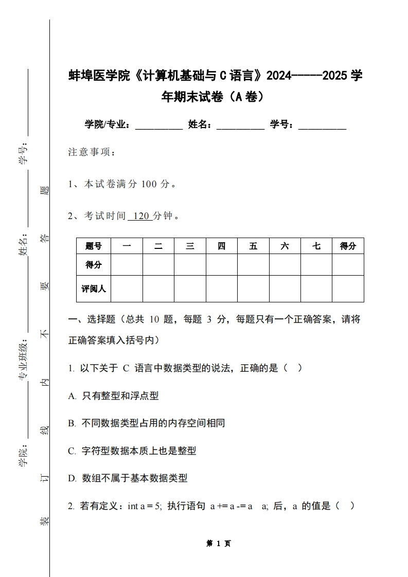 蚌埠医学院《计算机基础与C语言》2024-----2025学年期末试卷（A卷）