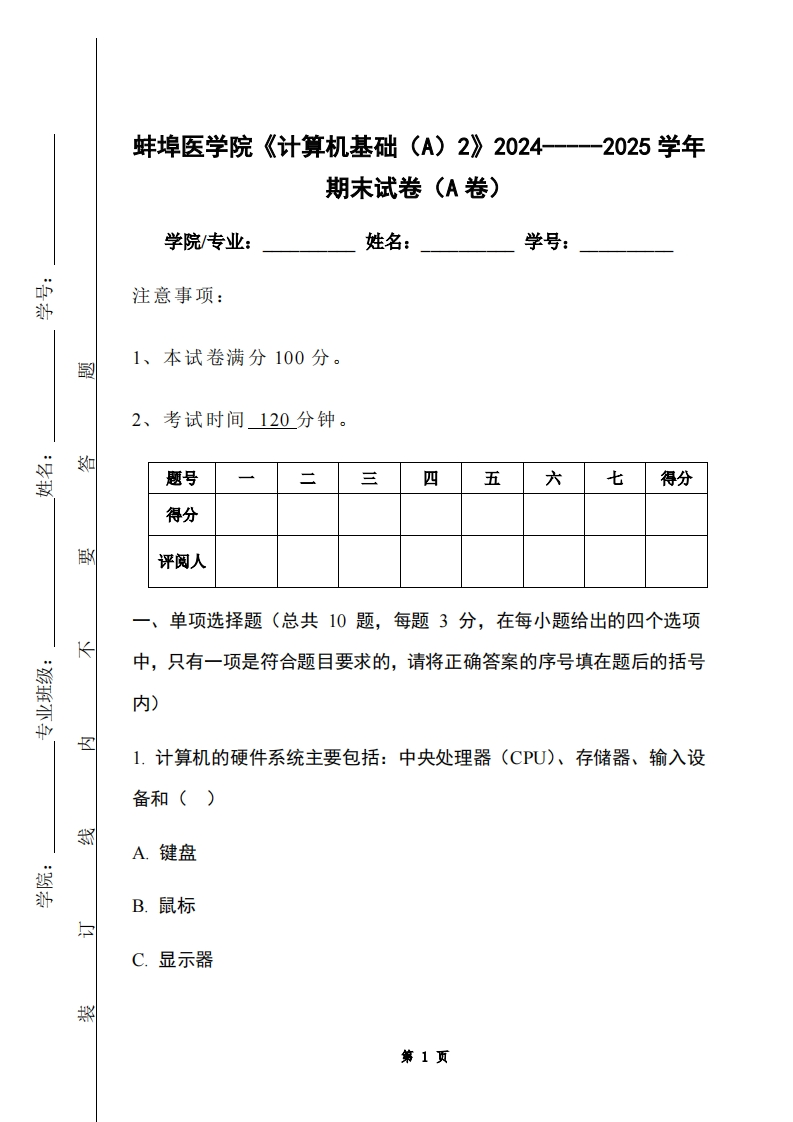 蚌埠医学院《计算机基础（A）2》2024-----2025学年期末试卷（A卷）