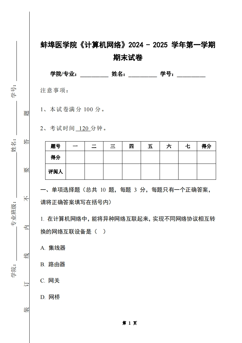 蚌埠医学院《计算机网络》2024-2025学年第一学期期末试卷