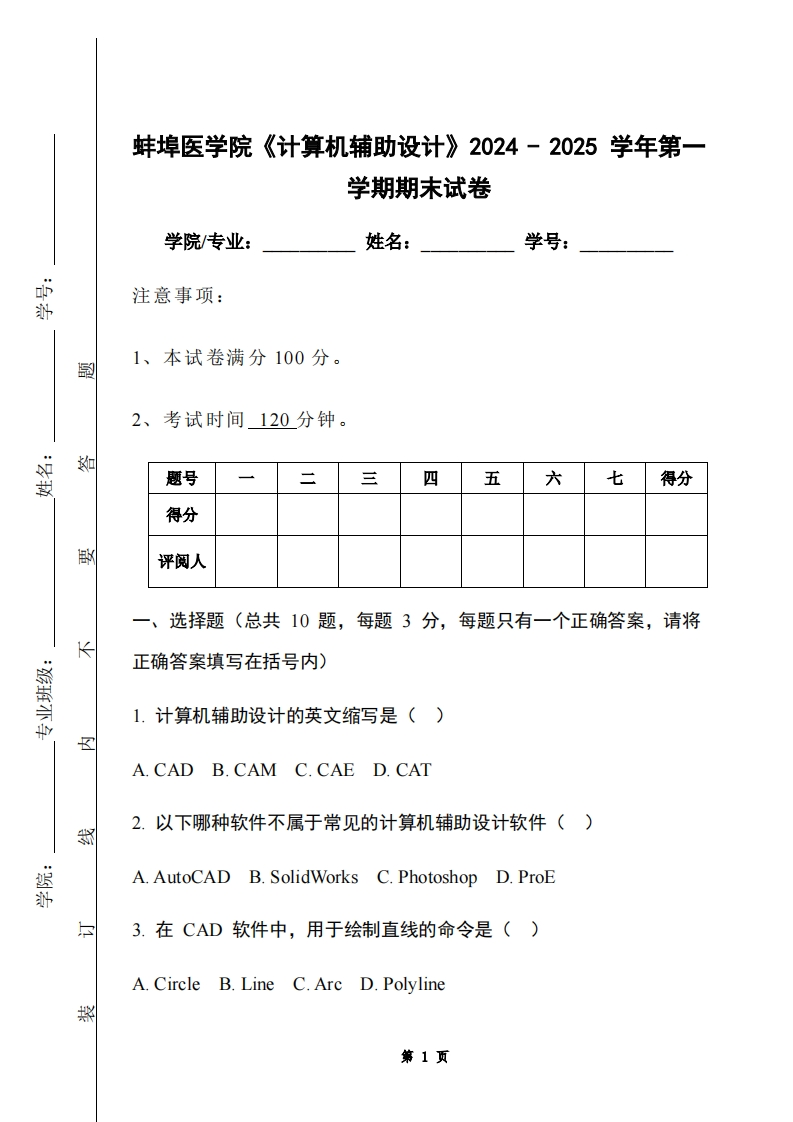 蚌埠医学院《计算机辅助设计》2024-2025学年第一学期期末试卷