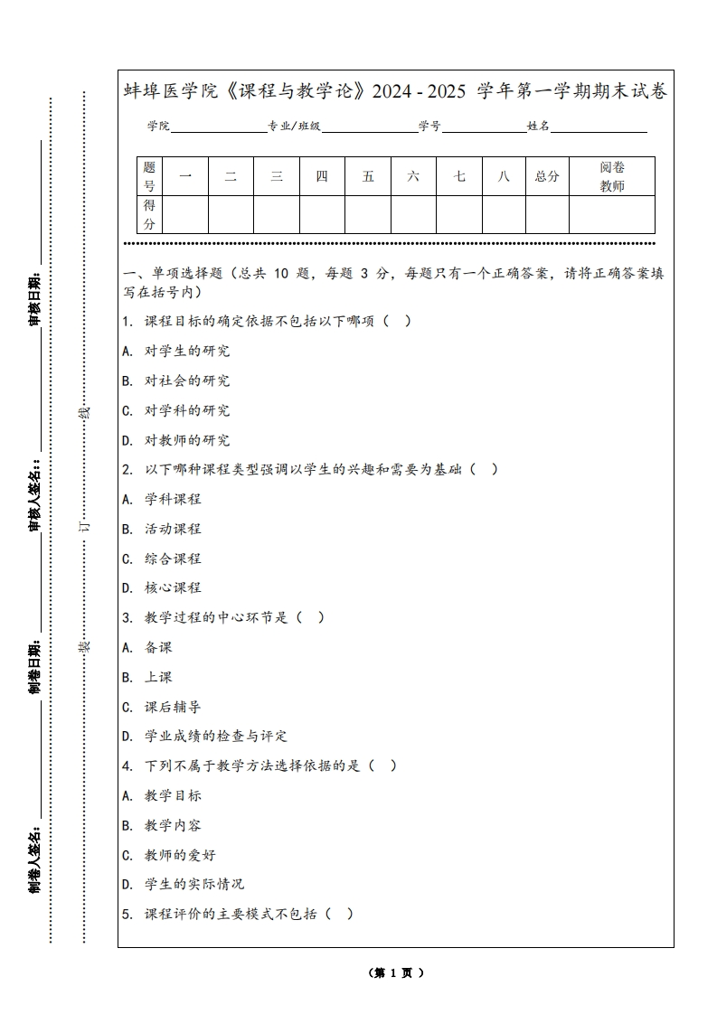 蚌埠医学院《课程与教学论》2024-2025学年第一学期期末试卷