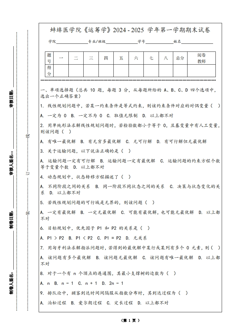 蚌埠医学院《运筹学》2024-2025学年第一学期期末试卷