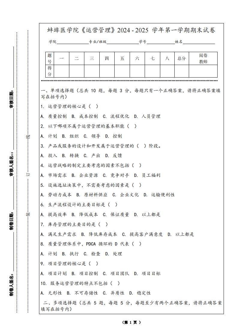 蚌埠医学院《运营管理》2024-2025学年第一学期期末试卷