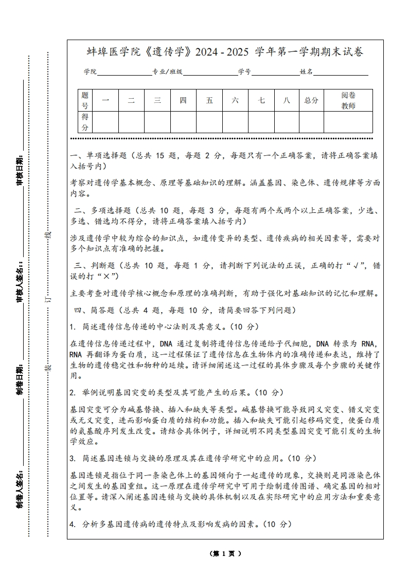 蚌埠医学院《遗传学》2024-2025学年第一学期期末试卷