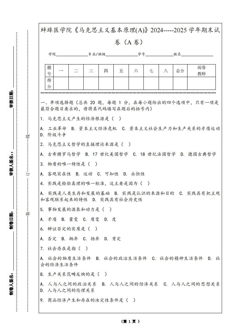 蚌埠医学院《马克思主义基本原理(A)》2024-----2025学年期末试卷（A卷）