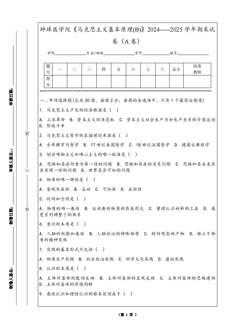 蚌埠医学院《马克思主义基本原理(B)》2024-----2025学年期末试卷（A卷）