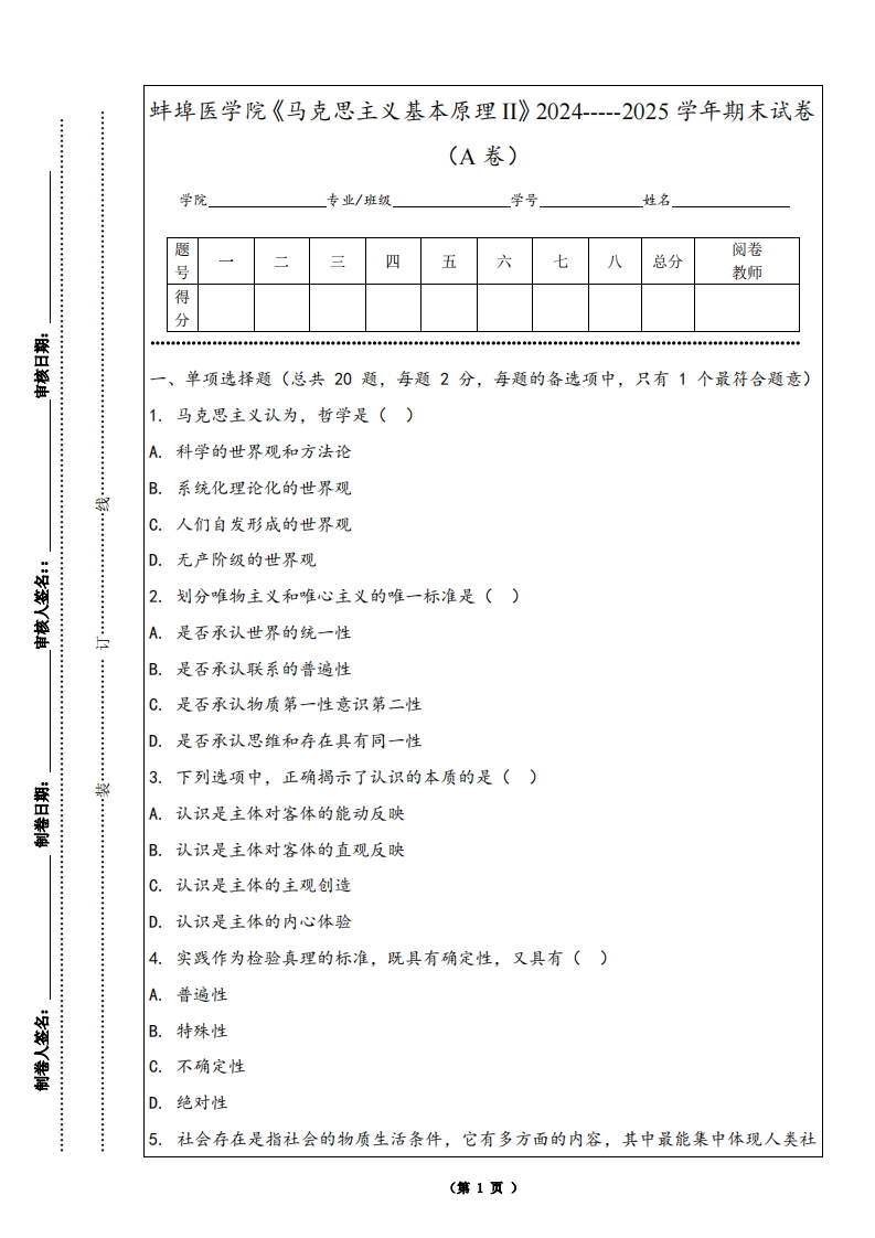 蚌埠医学院《马克思主义基本原理II》2024-----2025学年期末试卷（A卷）