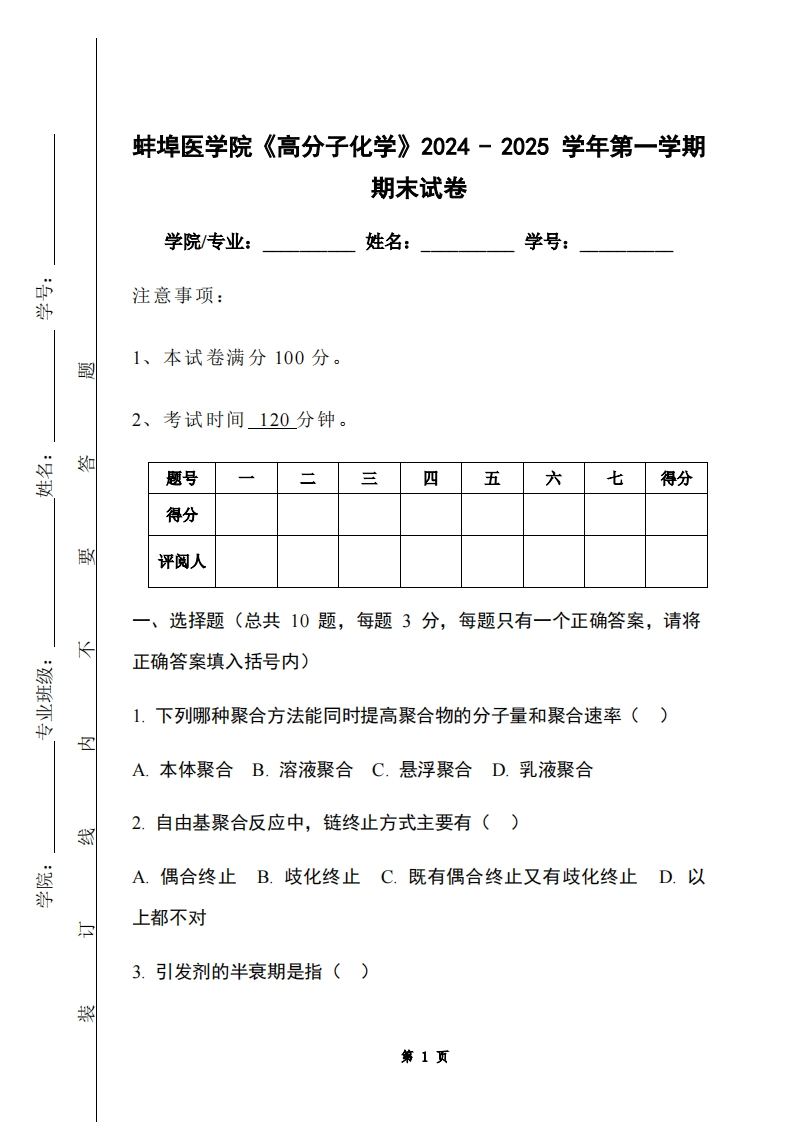 蚌埠医学院《高分子化学》2024-2025学年第一学期期末试卷