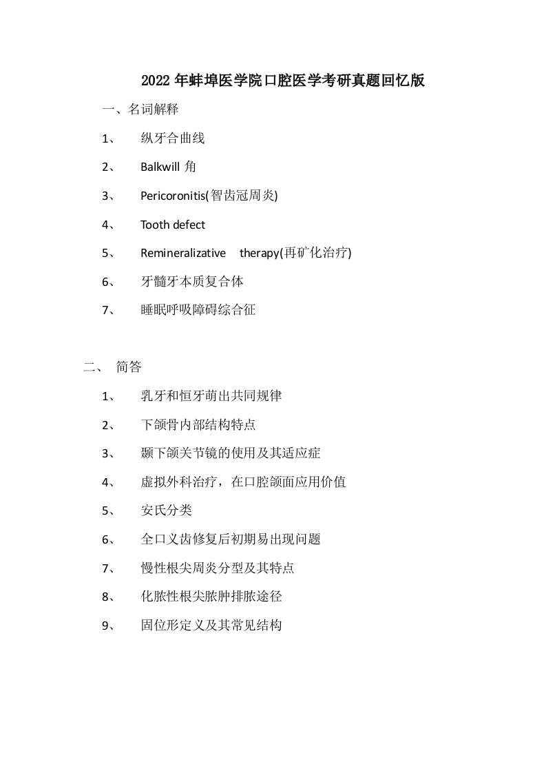 蚌埠医学院口腔医学2022年考研真题回忆版-学习资源网 - 分享优质学习资料