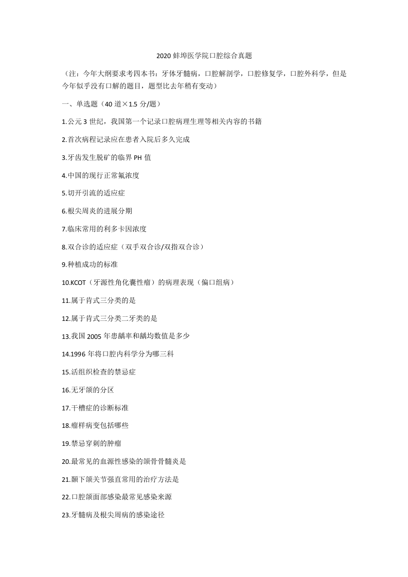 蚌埠医学院口腔综合2020年考研真题