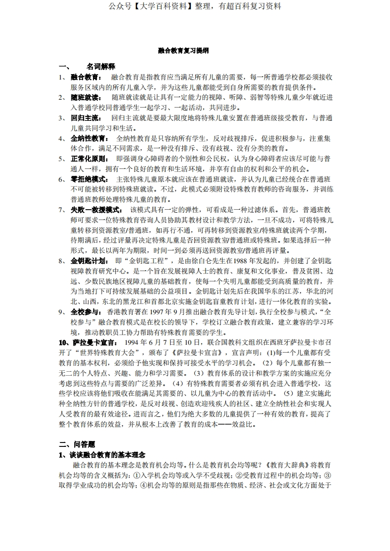 融合教育复习提纲