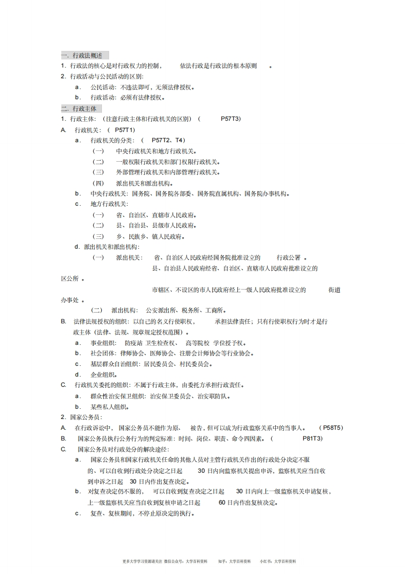 行政法与行政诉讼法整理笔记