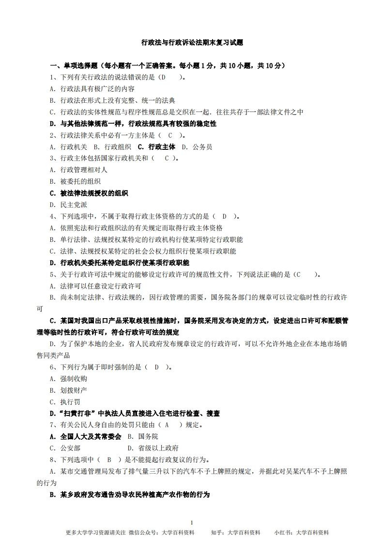 行政法与行政诉讼法期末复习试题---答案