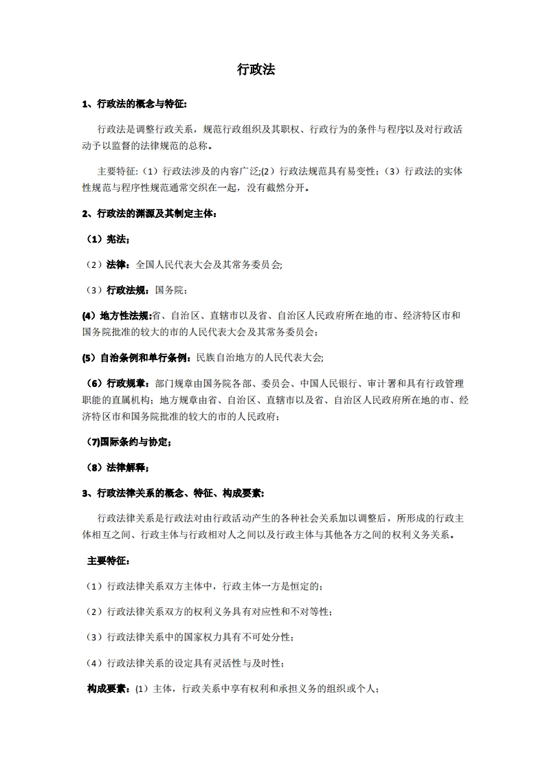 行政法与行政诉讼法期末考试重点整理(2)