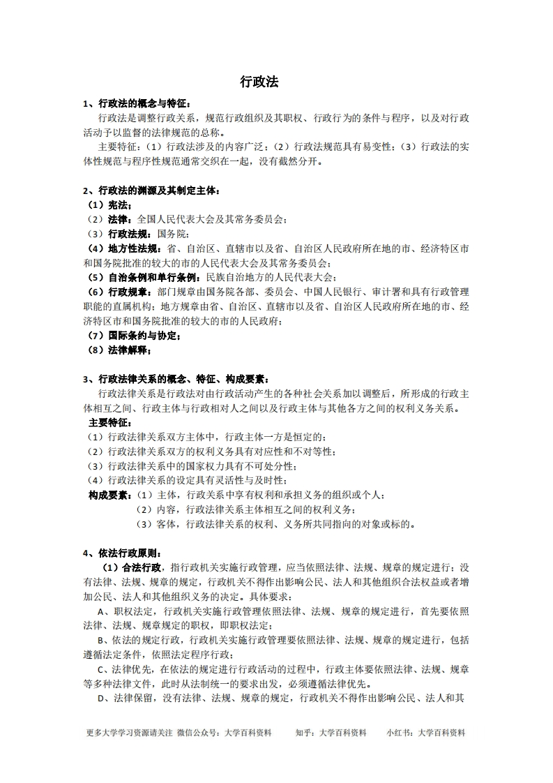 行政法与行政诉讼法期末考试重点整理