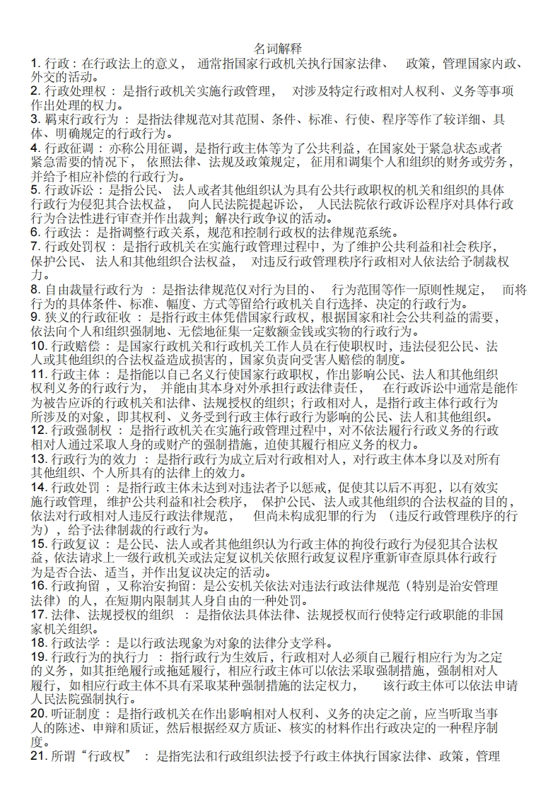 行政法学名词解释(很全)