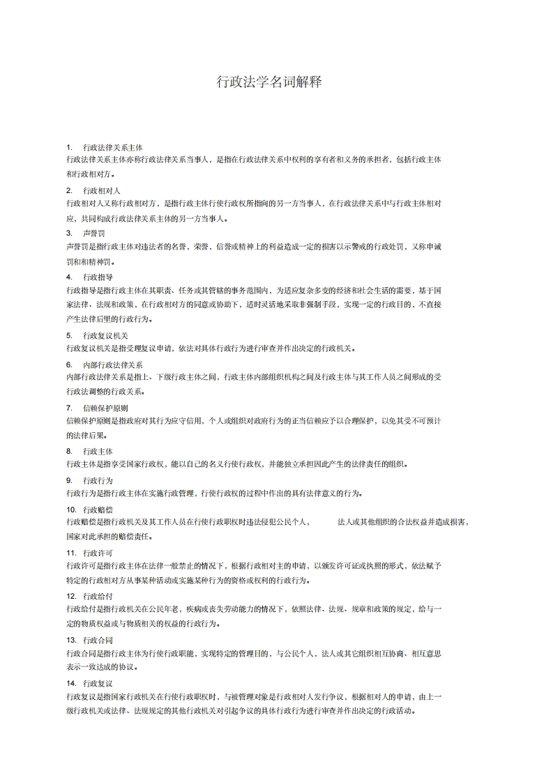 行政法学名词解释(法律专业)