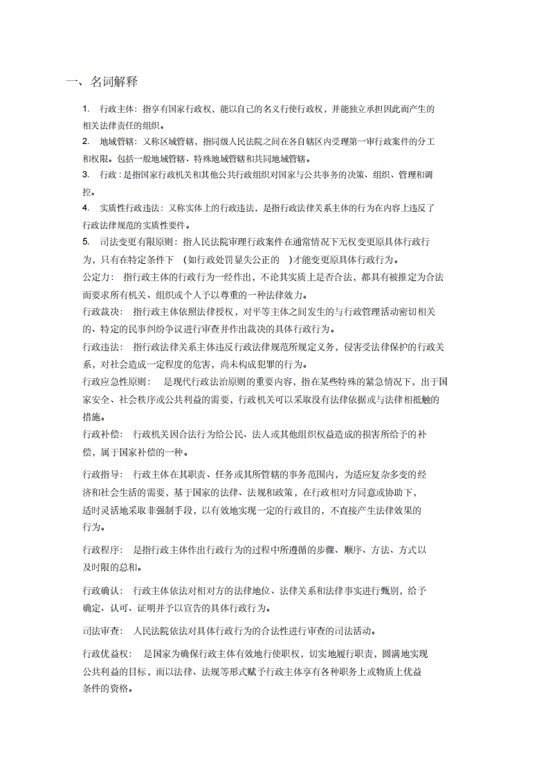 行政法学自考复习资料