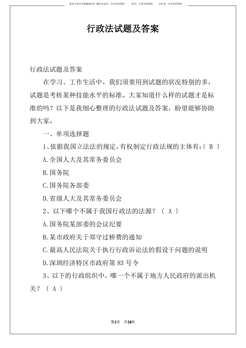 行政法试题及答案