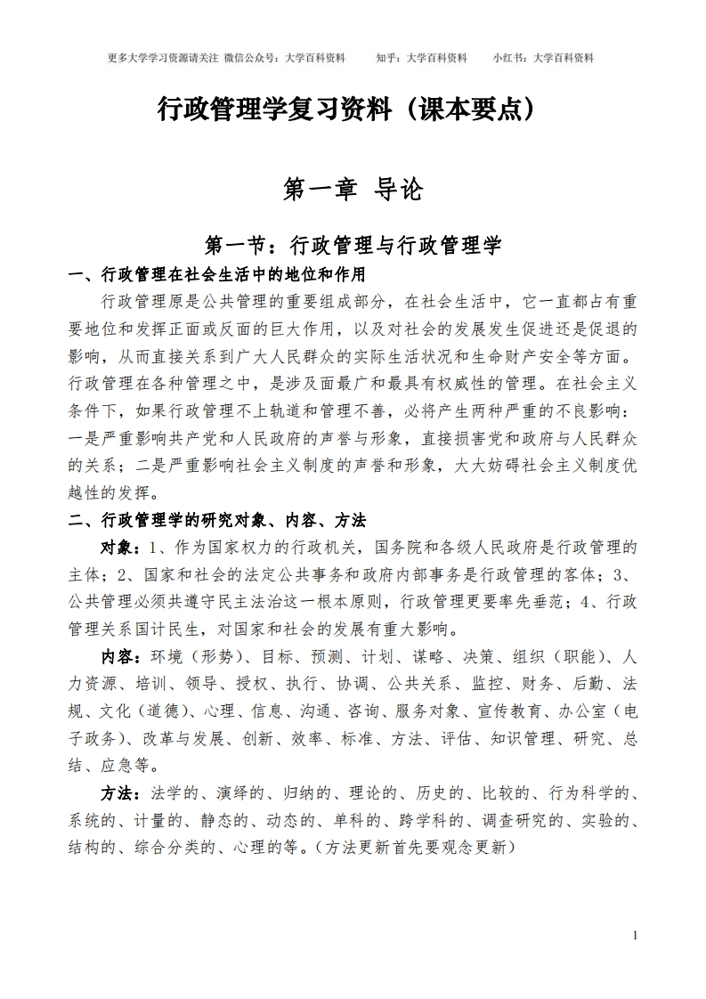行政管理学复习资料(课本要点)-学习资源网 - 分享优质学习资料
