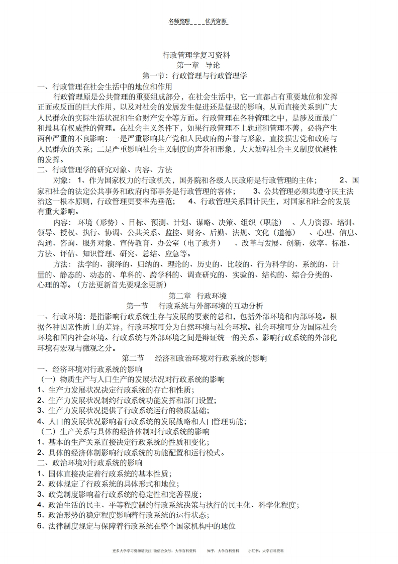 行政管理学复习资料-管理学复习资料