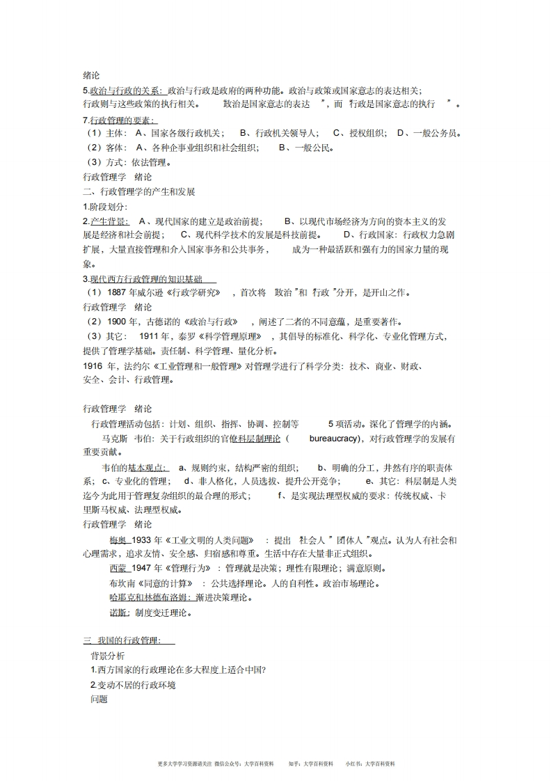 行政管理学期末复习要点(精华版)