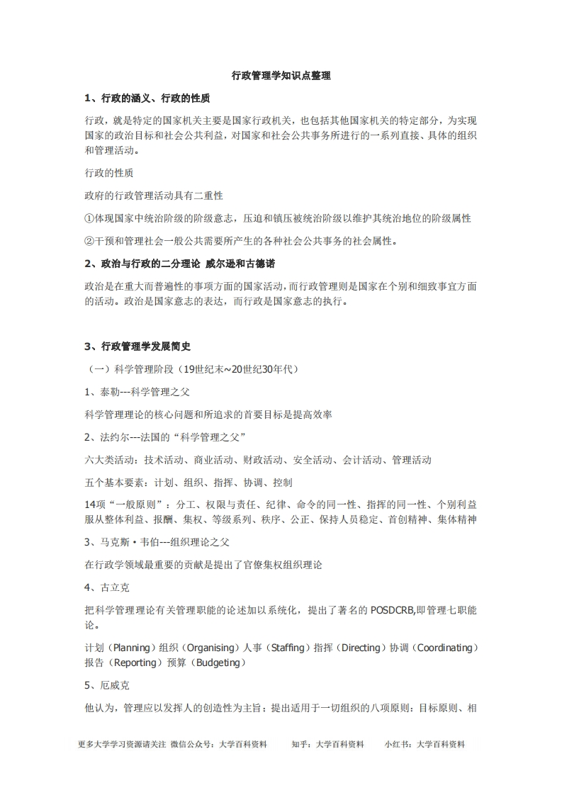 行政管理学知识点