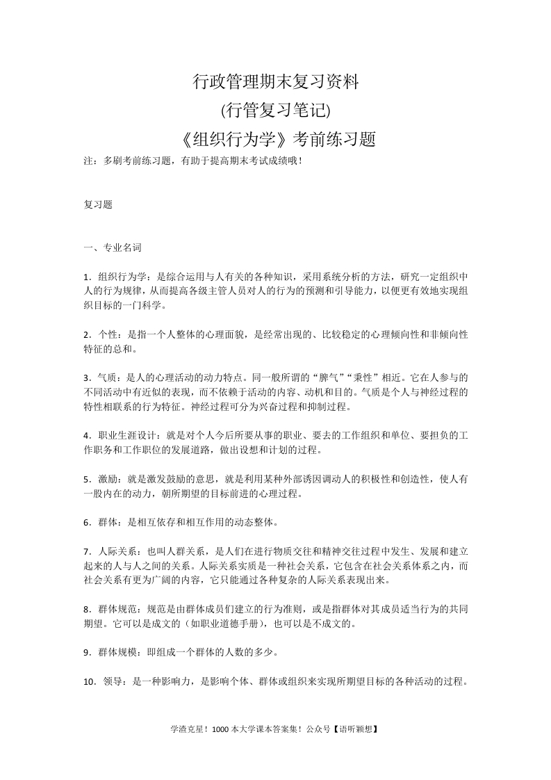 行政管理期末复习资料(行管复习笔记)《组织行为学》考前练习题-学习资源网 - 学习助手专注分享优质学习资源