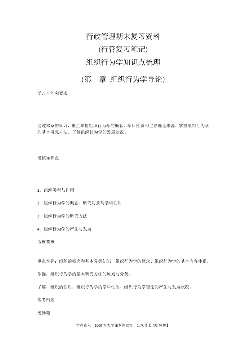 行政管理期末复习资料(行管复习笔记)组织行为学知识点梳理（第一章组织行为学导论）-学习资源网 - 学习助手专注分享优质学习资源