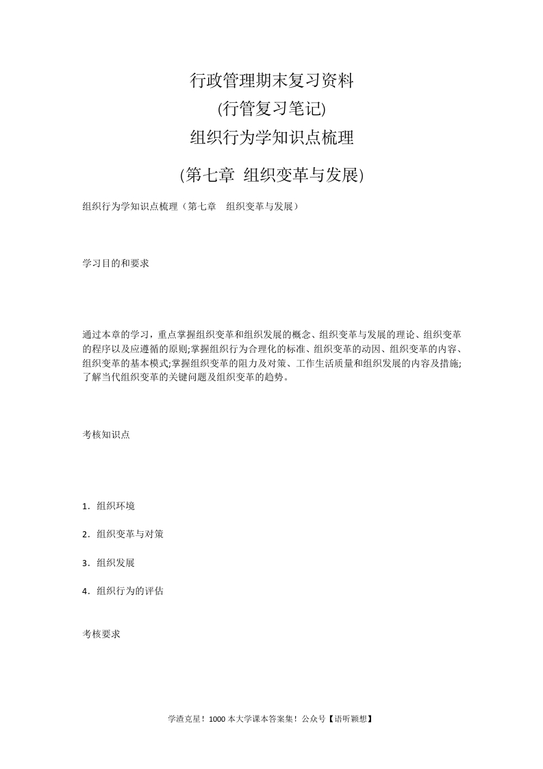 行政管理期末复习资料(行管复习笔记)组织行为学知识点梳理（第七章组织变革与发展）-学习资源网 - 学习助手专注分享优质学习资源