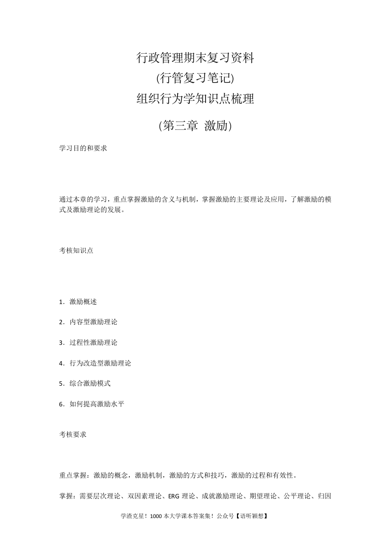 行政管理期末复习资料(行管复习笔记)组织行为学知识点梳理（第三章激励）-学习资源网 - 学习助手专注分享优质学习资源