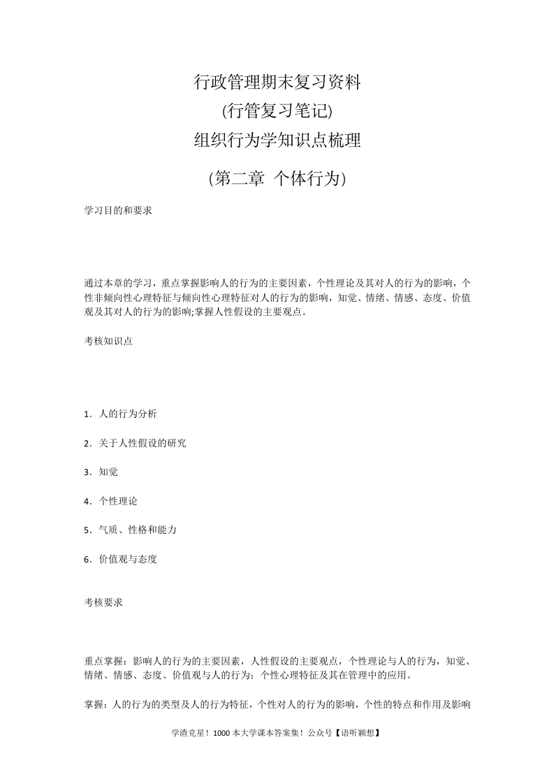 行政管理期末复习资料(行管复习笔记)组织行为学知识点梳理（第二章个体行为）-学习资源网 - 分享优质学习资料