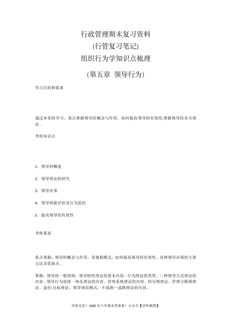 行政管理期末复习资料(行管复习笔记)组织行为学知识点梳理（第五章领导行为）