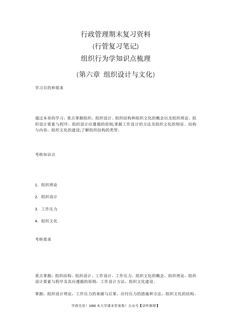 行政管理期末复习资料(行管复习笔记)组织行为学知识点梳理（第六章组织设计与文化）